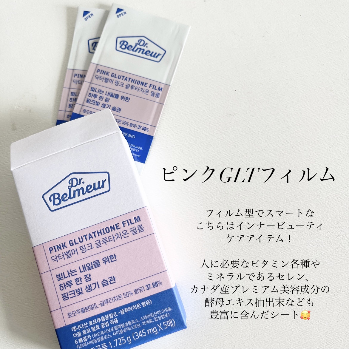 ピンクGLTフィルム/Dr.Belmeur/美容サプリメントを使ったクチコミ（2枚目）