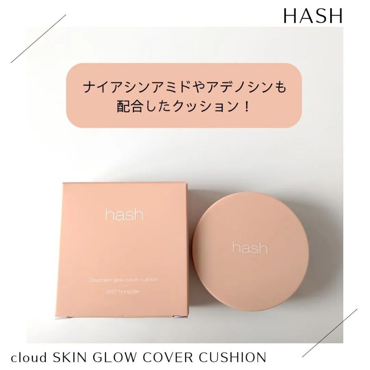 クラウド スキン グロー クッション XX01 ホンデ/HASH/クッションファンデーションを使ったクチコミ（1枚目）