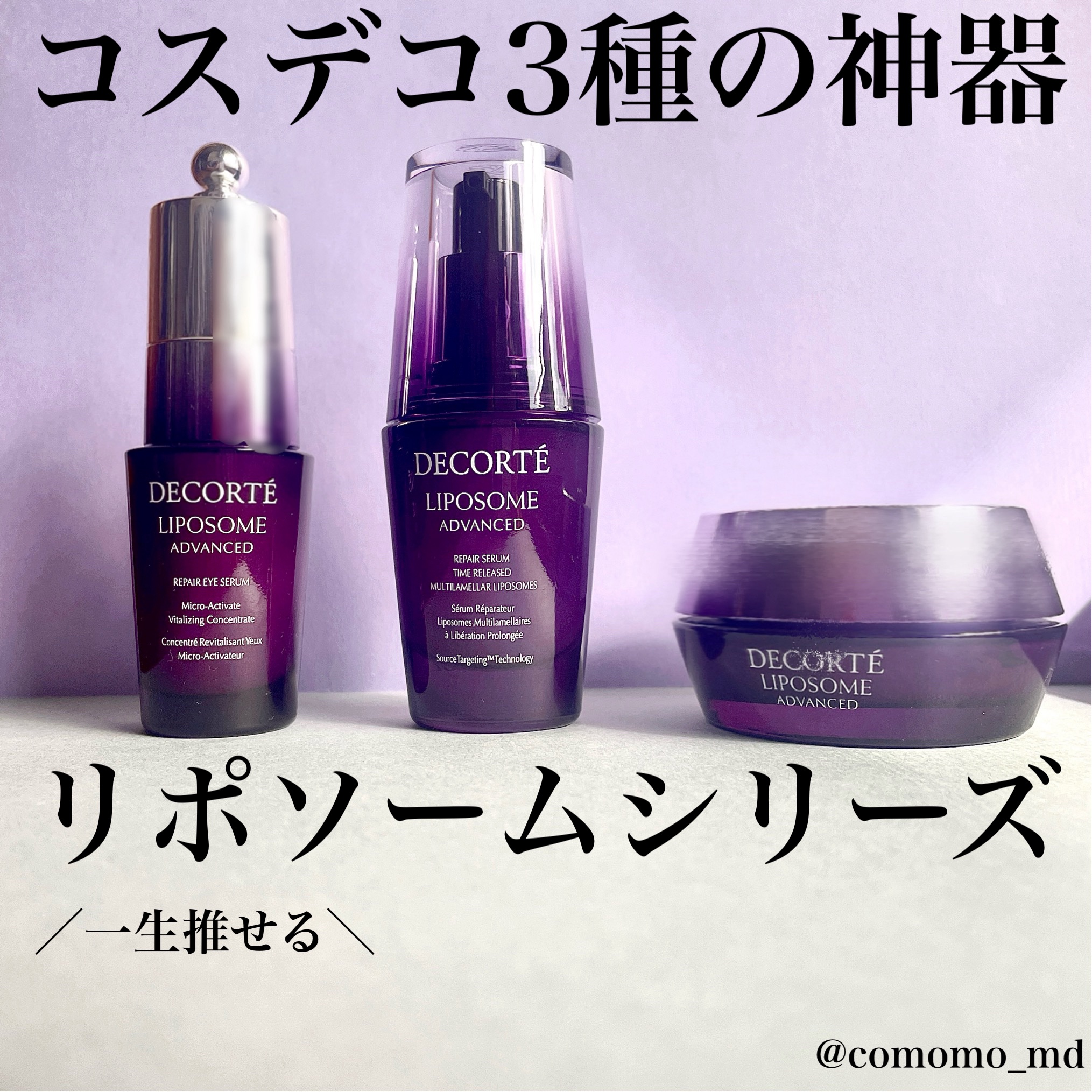 リポソーム アドバンスト　リペアアイセラム/DECORTÉ/アイケア・アイクリームを使ったクチコミ（1枚目）