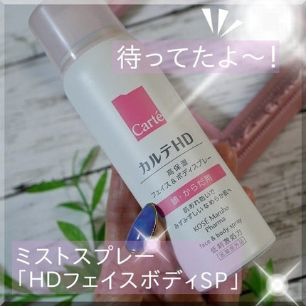 カルテHD モイスチュア フェイス&ボディスプレー/カルテHD/ミスト状化粧水を使ったクチコミ(1枚目)