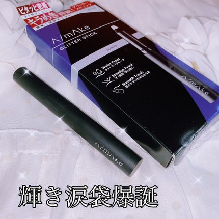 エーメイク グリッタースティック/A/mAke/グリッターを使ったクチコミ(2枚目)