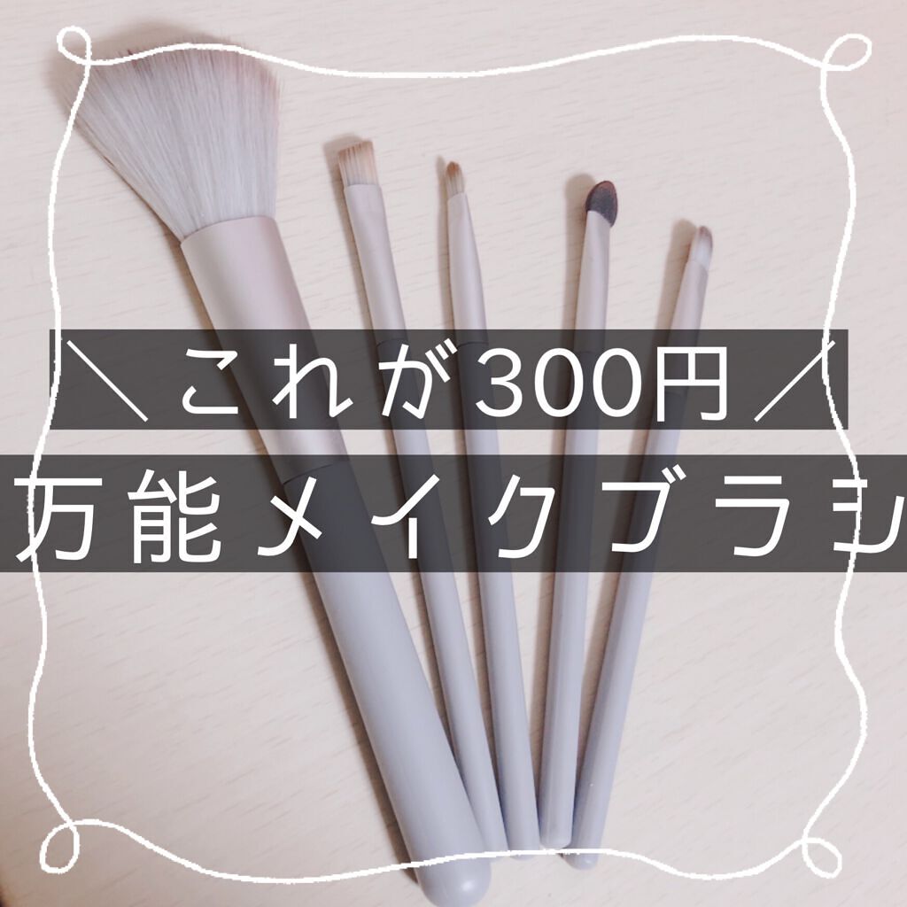 メイクブラシセット/3COINS/メイクブラシを使ったクチコミ(1枚目)