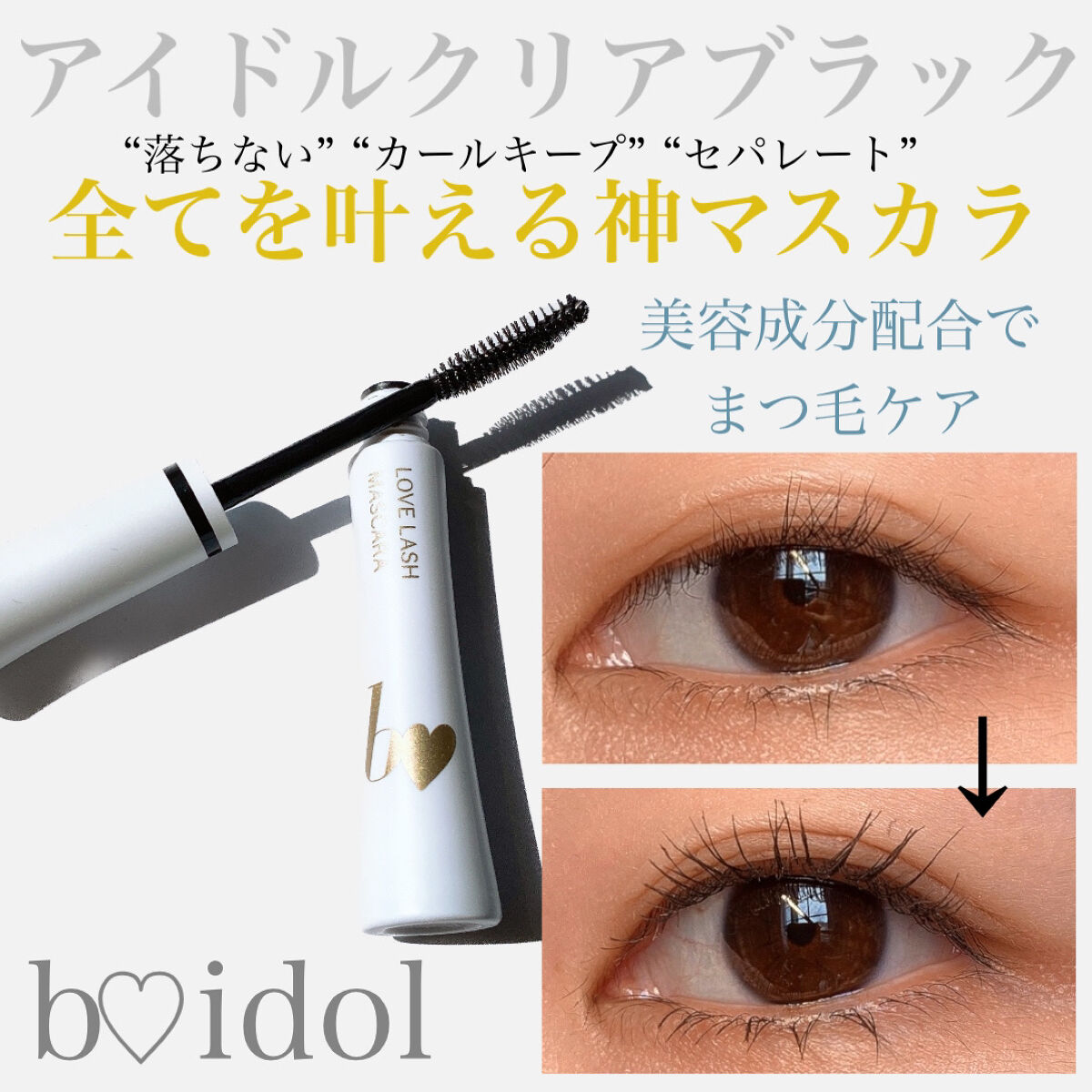 愛ラッシュマスカラR 03 アイドルクリアブラック【新】/b idol/マスカラを使ったクチコミ（1枚目）