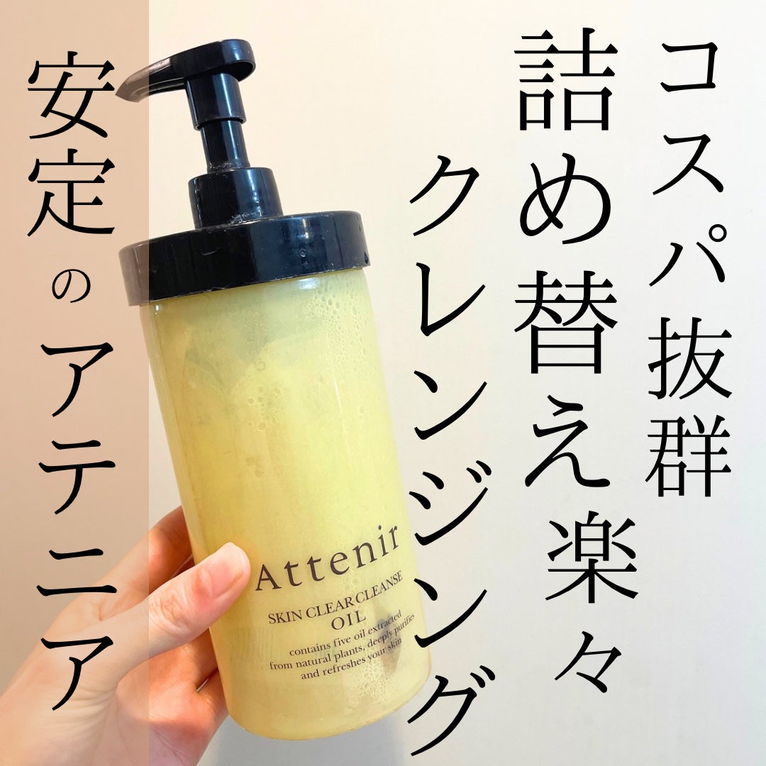スキンクリア クレンズ オイル <アロマタイプ>/アテニア/オイルクレンジングを使ったクチコミ(1枚目)