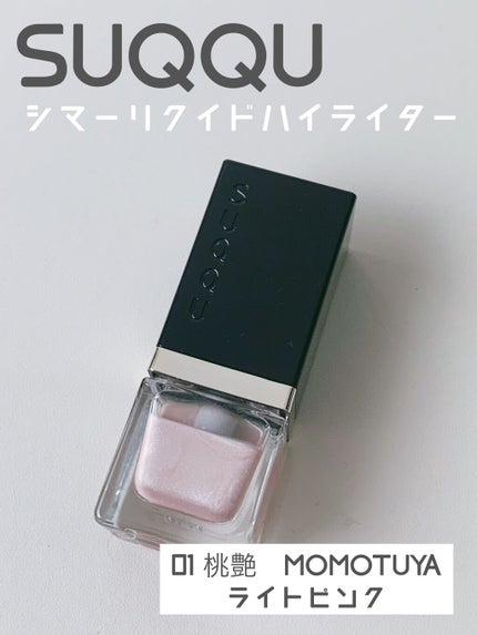シマー リクイド ハイライター/SUQQU/リキッドハイライトを使ったクチコミ(1枚目)