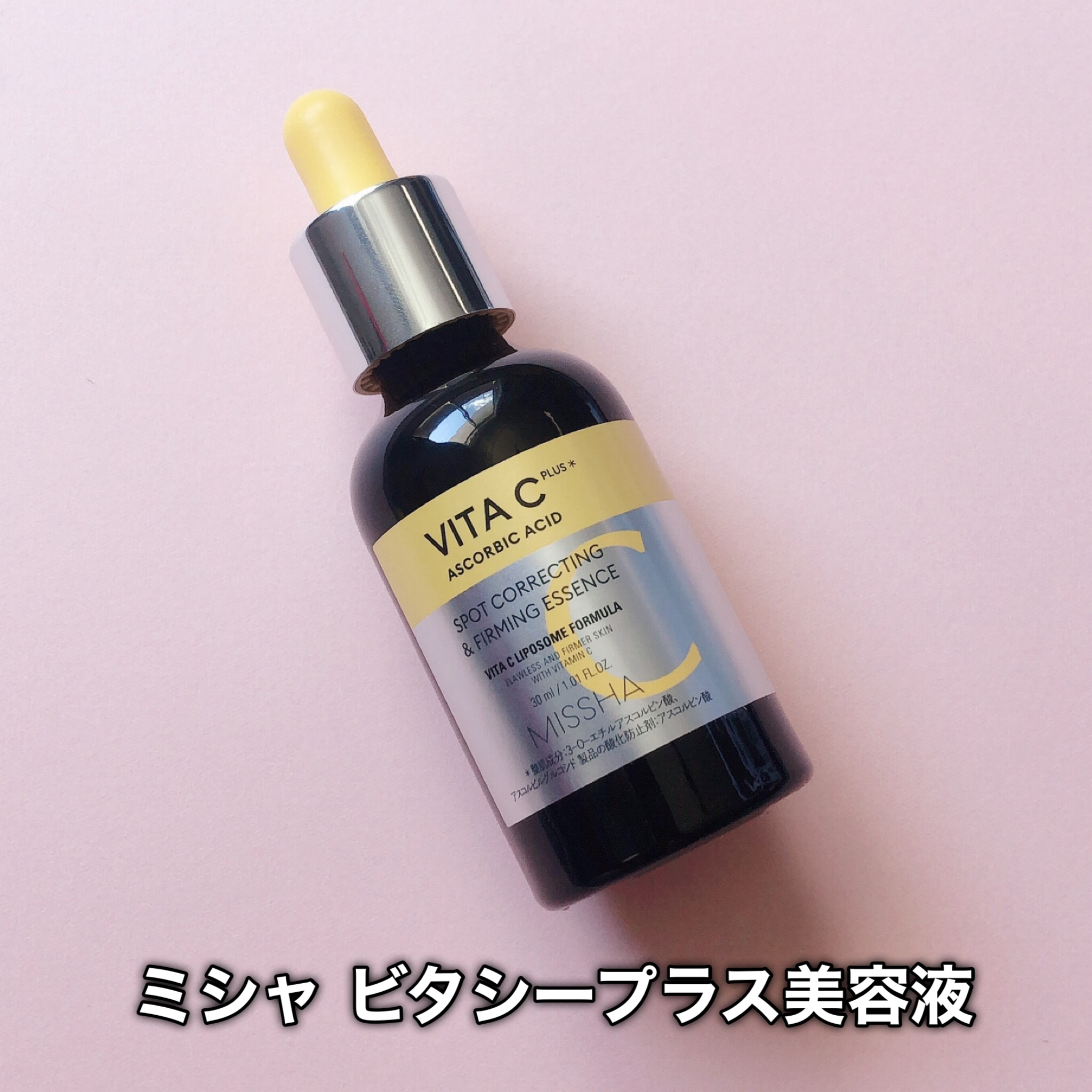 ミシャ ビタシープラス 美容液【日本処方】/MISSHA/美容液を使ったクチコミ（2枚目）