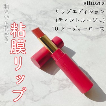 ettusais リップエディション(ティントルージュ)のクチコミ「＼誰にでも似合う粘膜リップ／

◆エテュセ◆
リップエディション（ティントルージュ）
10ヌー.....」（1枚目）