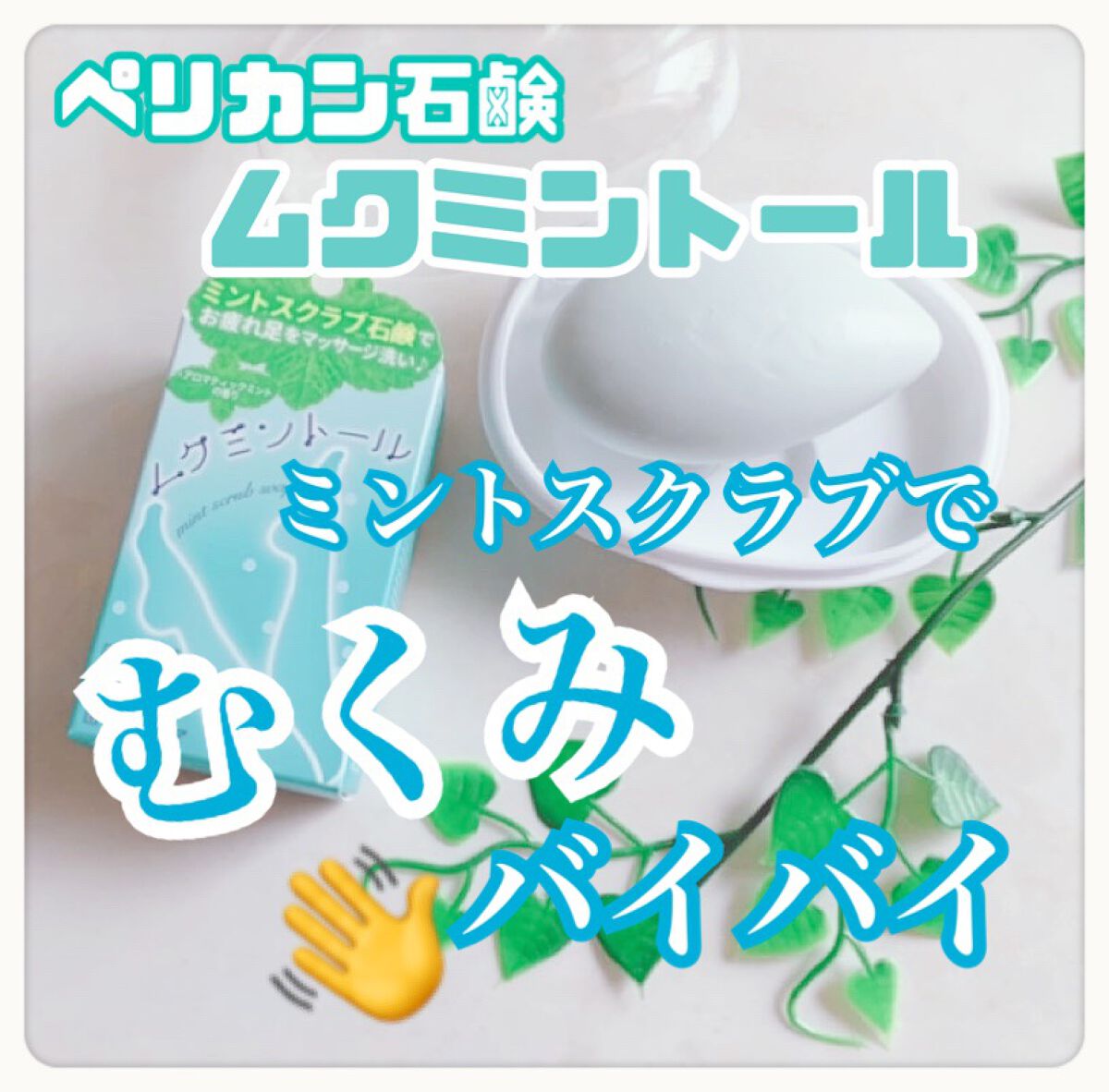 ムクミントール/ペリカン石鹸/スクラブ・ゴマージュを使ったクチコミ（1枚目）