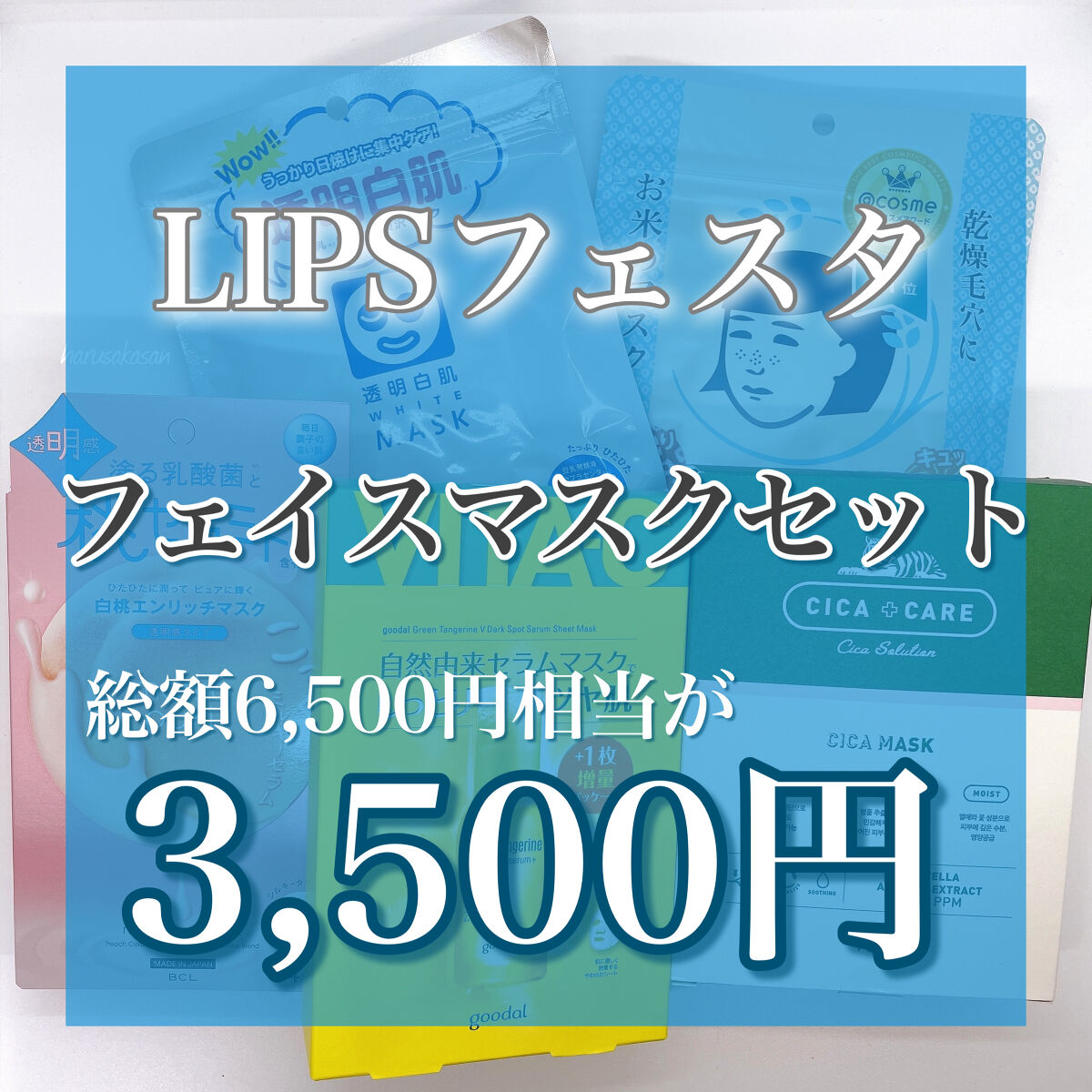 フェイスマスクセット LIPSフェスタ Autumn 2022/LIPS/シートマスク・パックを使ったクチコミ（1枚目）