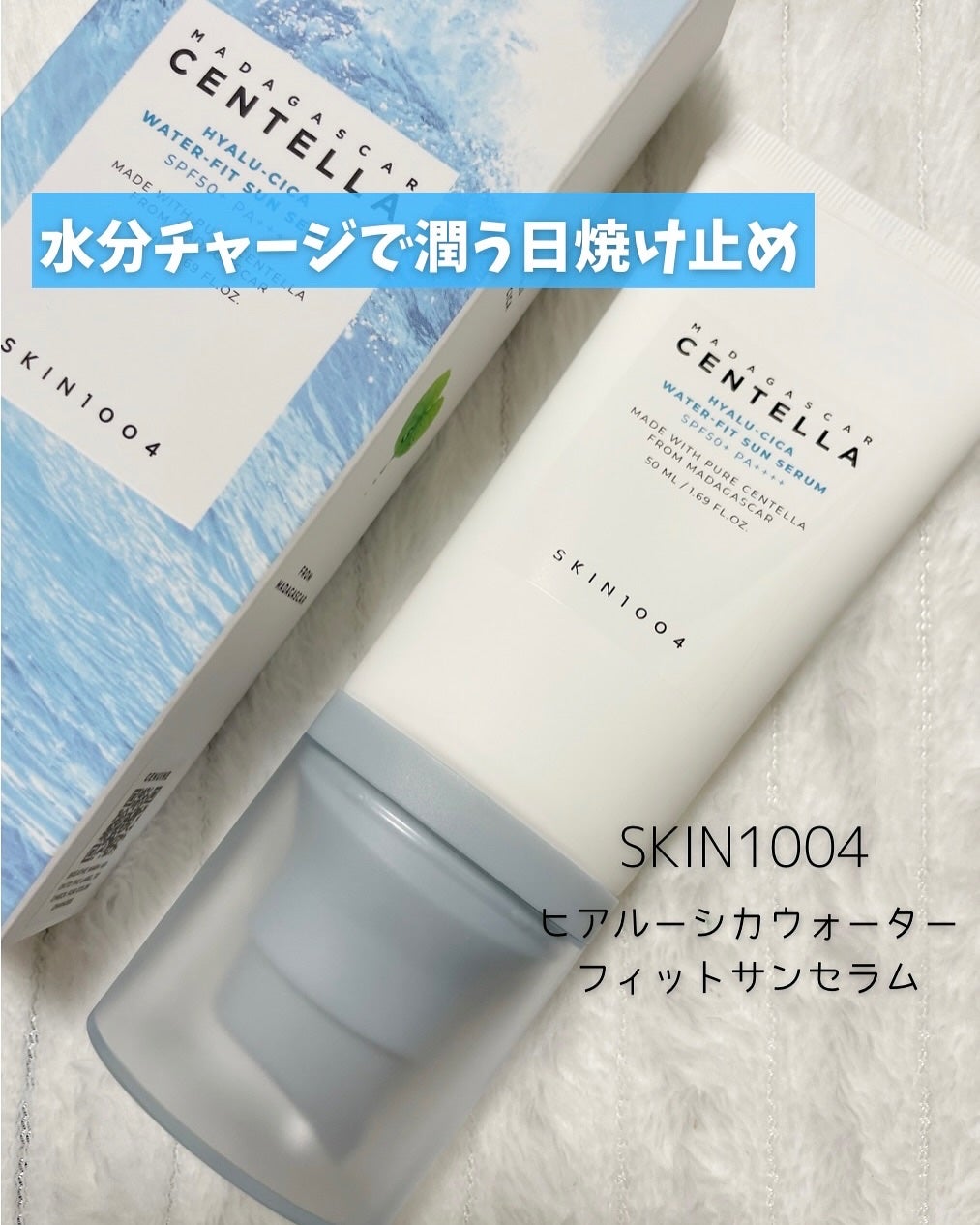 ヒアルーシカ ウォーターフィット サンセラム/SKIN1004/日焼け止めローションを使ったクチコミ(1枚目)