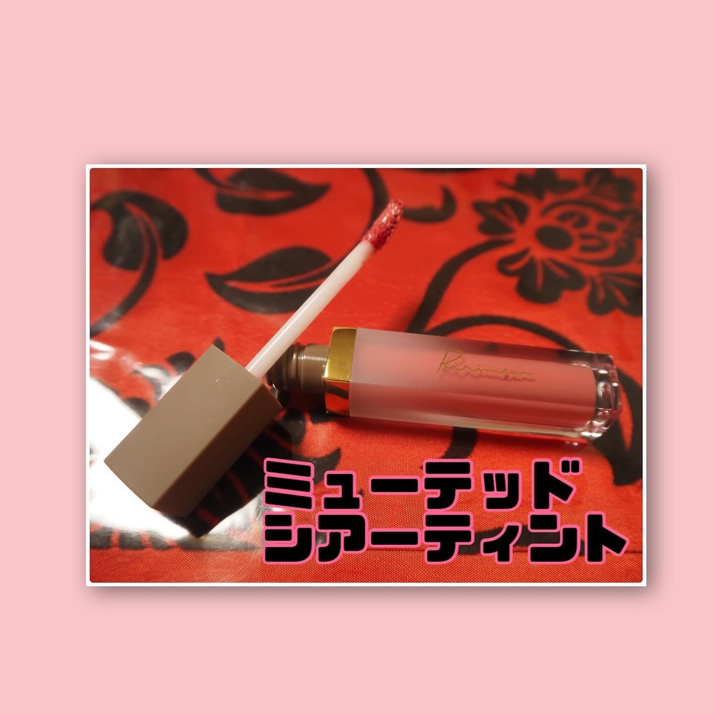 ミューテッドシアーティント/Ririmew/リップティントを使ったクチコミ(2枚目)