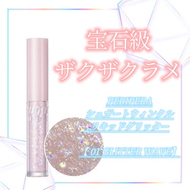 シュガー トゥインクル リキッド グリッター/PERIPERA/リキッドアイシャドウを使ったクチコミ（1枚目）