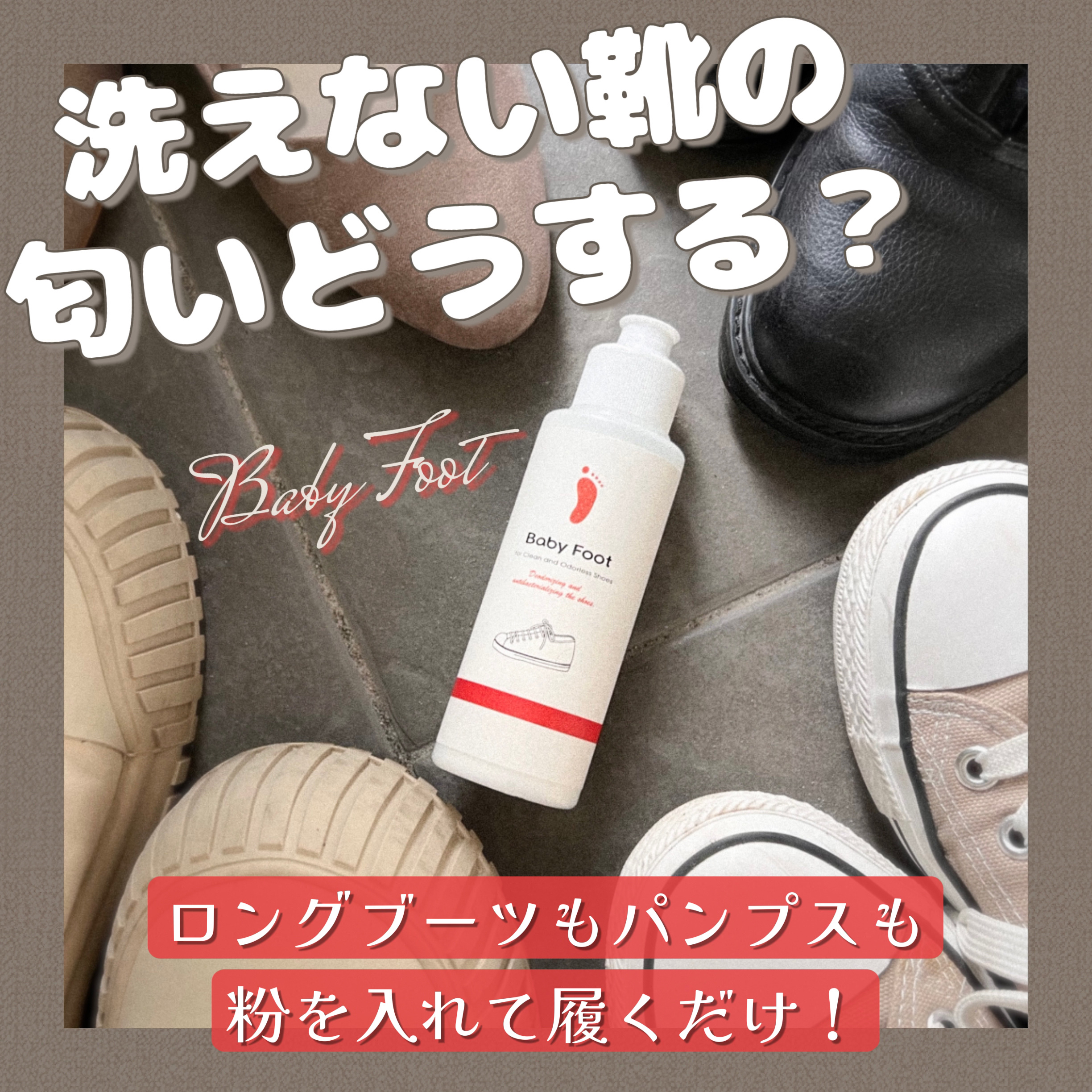 靴の消臭除菌パウダー/ベビーフット/レッグ・フットケアを使ったクチコミ（1枚目）