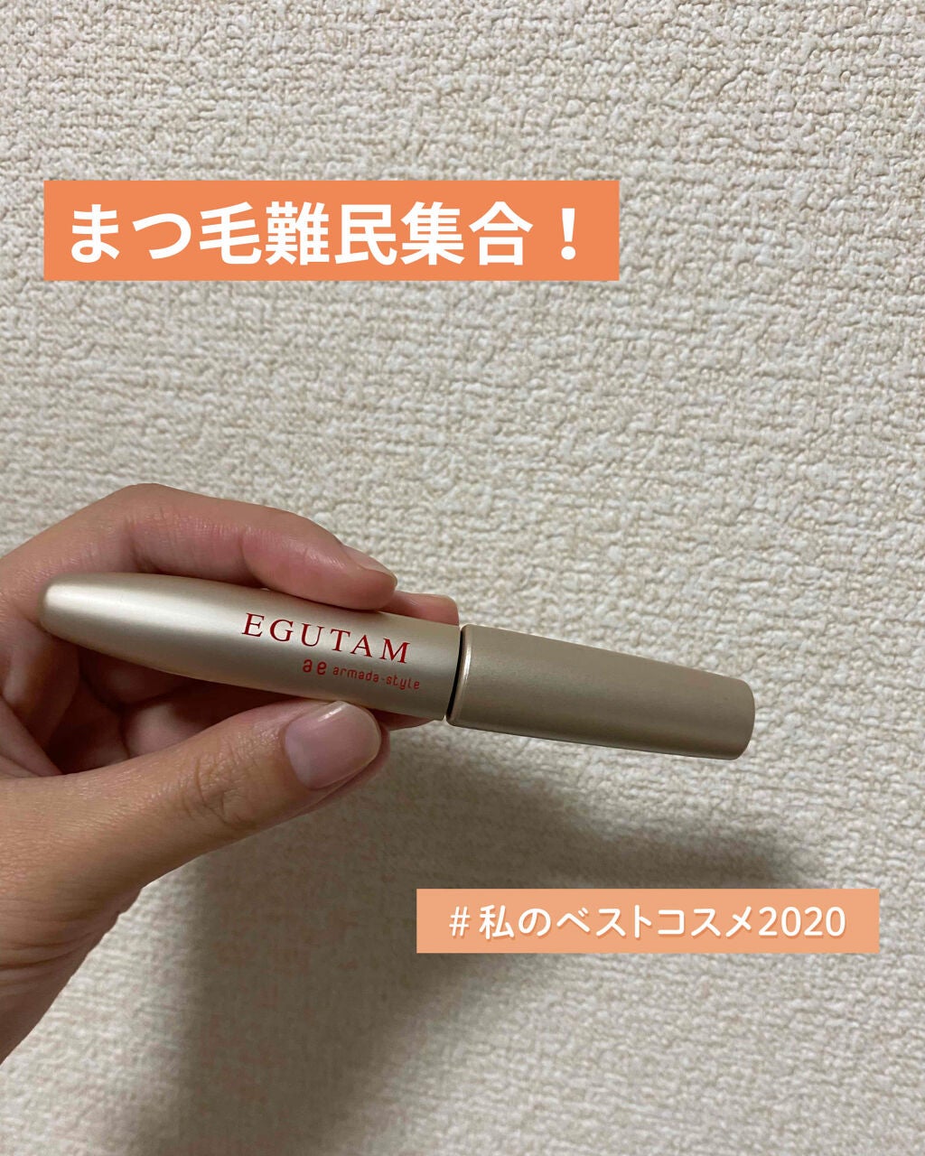 エグータム/アルマダスタイル/まつげ美容液を使ったクチコミ(1枚目)