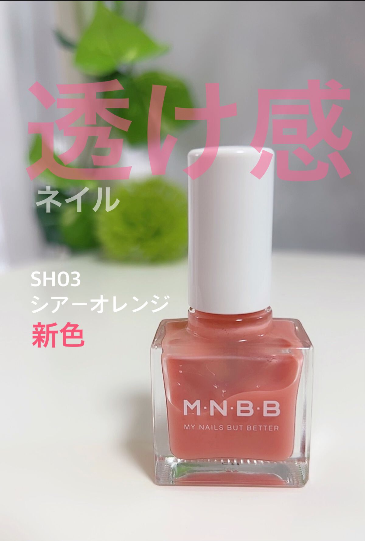 パーフェクトネイルコート グロッシー/M･N･B･B/オールインワンネイルを使ったクチコミ（1枚目）