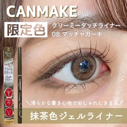 クリーミータッチライナー/キャンメイク/ジェルアイライナーを使ったクチコミ(1枚目)