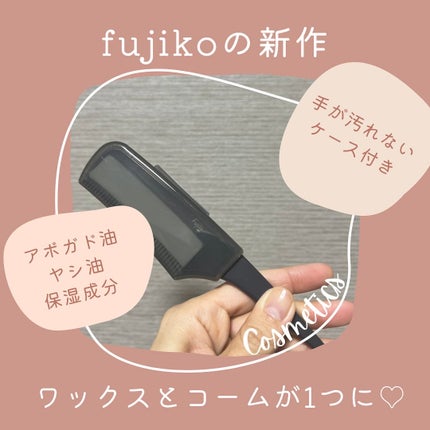 フジコ色っぽスティック/Fujiko/ヘアコームを使ったクチコミ(3枚目)