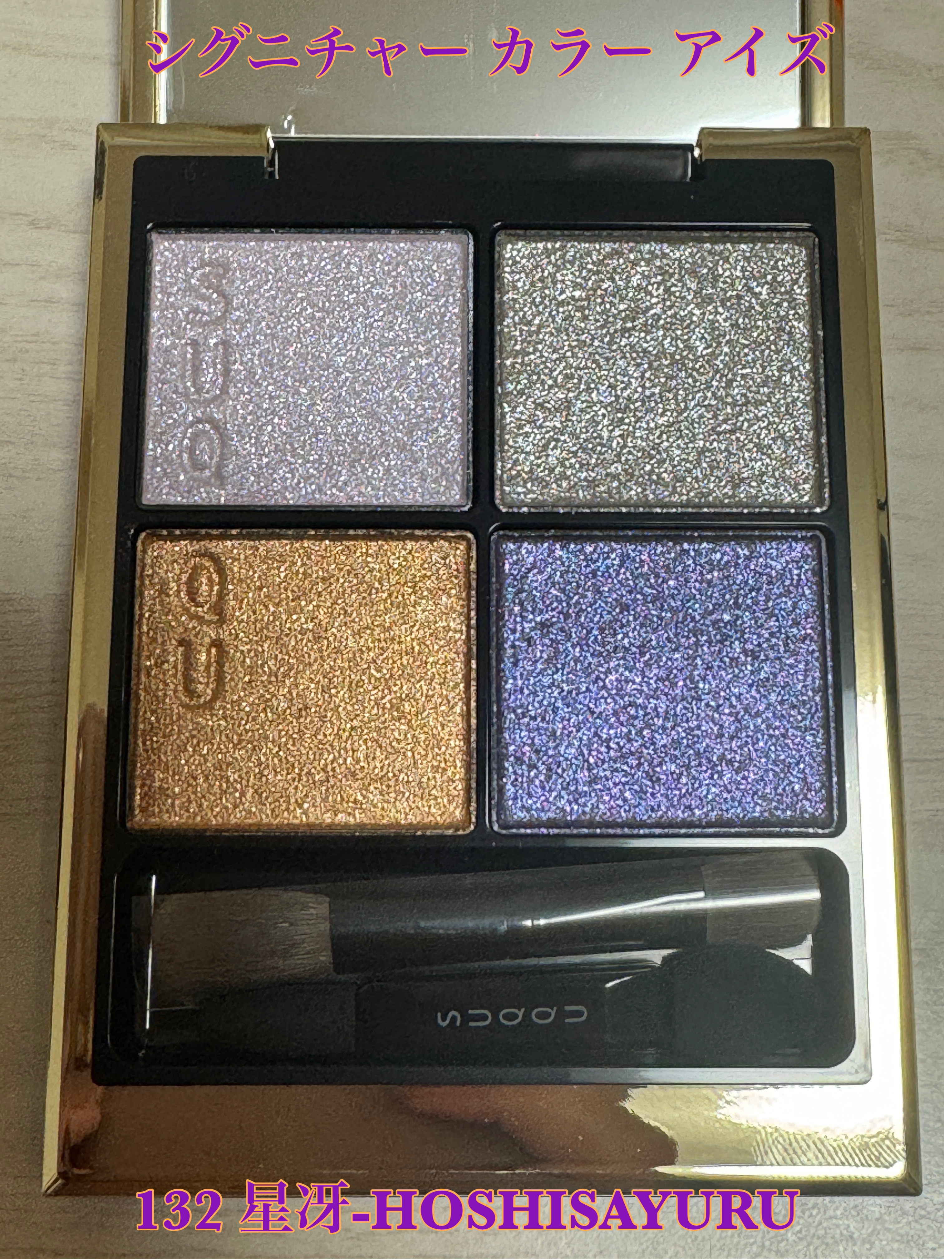 メイクアップ キット 星冴  /SUQQU/メイクアップキットを使ったクチコミ（2枚目）