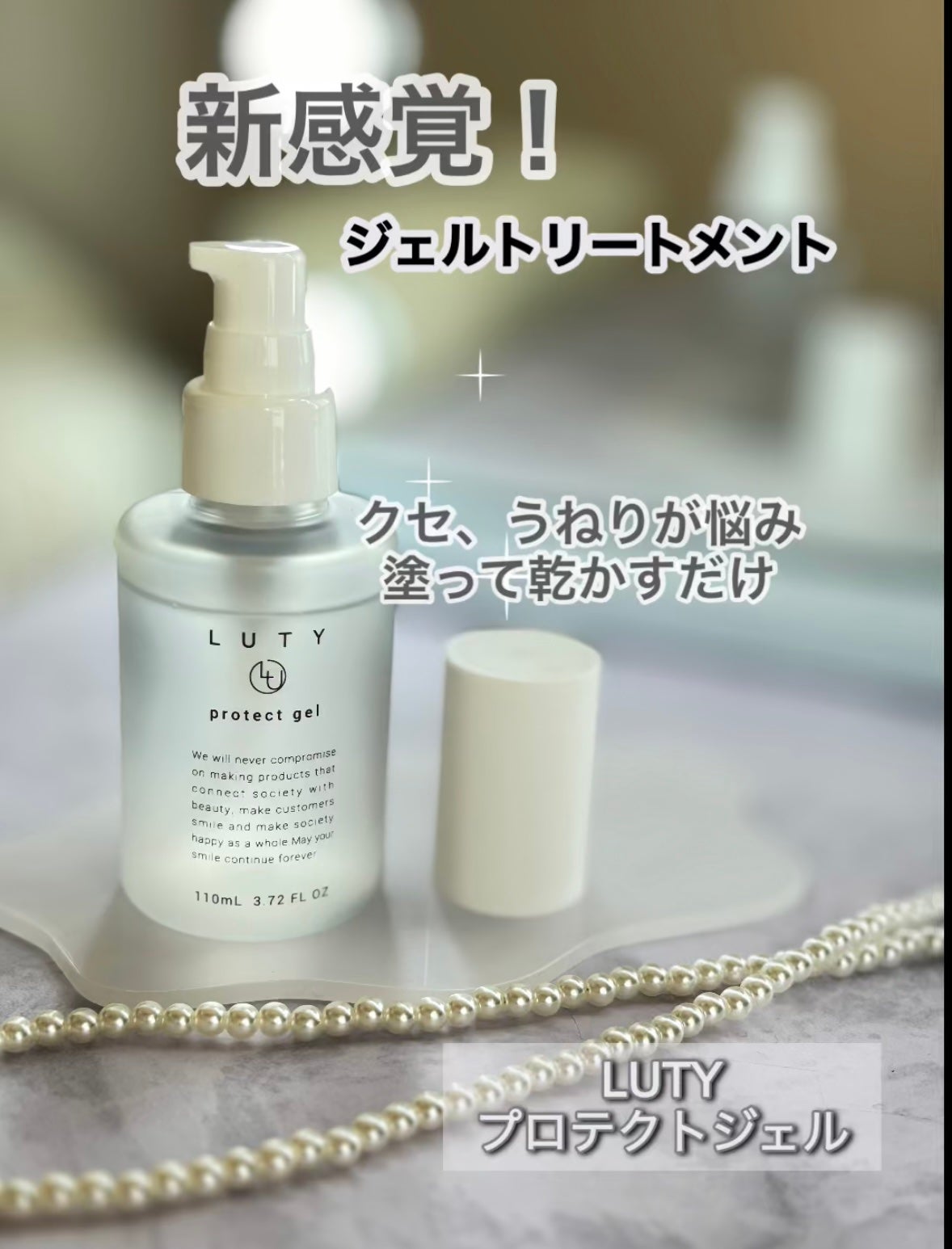 ルーティー プロテクトジェル/LUTY/アウトバストリートメントを使ったクチコミ(1枚目)
