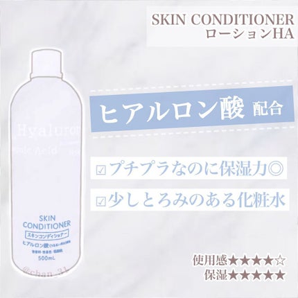 スキンコンディショナー ローション HA G/スキン コンディショナー/化粧水を使ったクチコミ(1枚目)