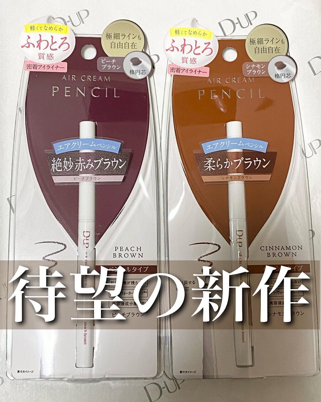 エアクリームペンシル /D-UP/ペンシルアイライナーを使ったクチコミ（1枚目）