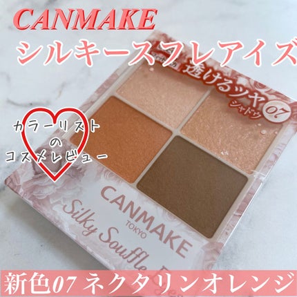 シルキースフレアイズ/キャンメイク/アイシャドウパレットを使ったクチコミ(1枚目)