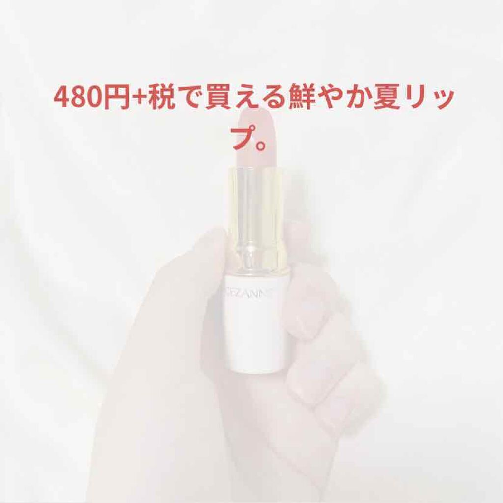 ラスティング リップカラーN/CEZANNE/口紅を使ったクチコミ（1枚目）