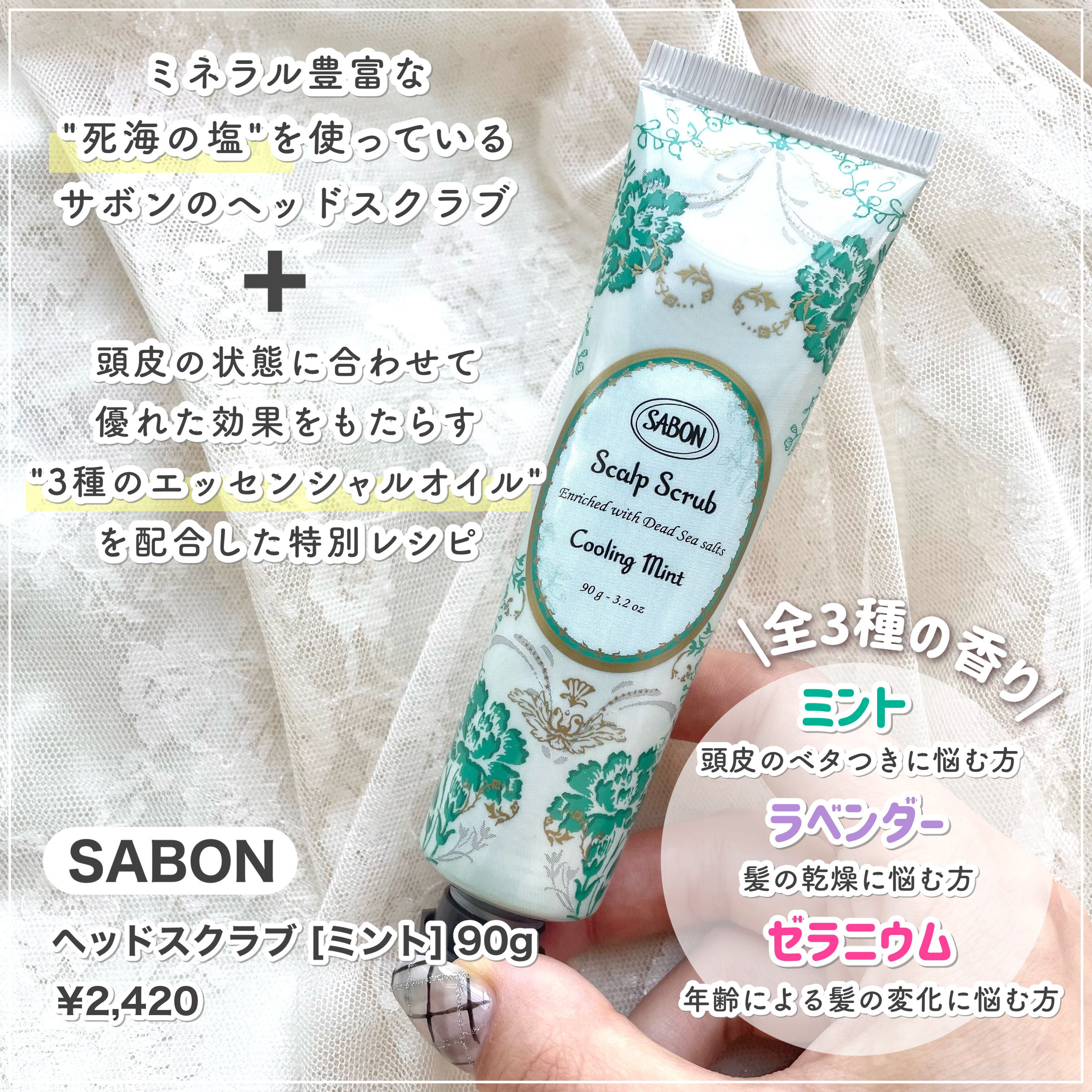 ヘッドスクラブ リフレッシング(ミント)/SABON/ヘッドスクラブを使ったクチコミ（2枚目）