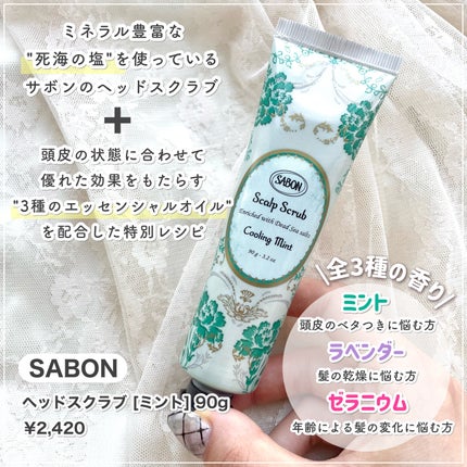 ヘッドスクラブ リフレッシング(ミント)/SABON/ヘッドスクラブを使ったクチコミ(2枚目)