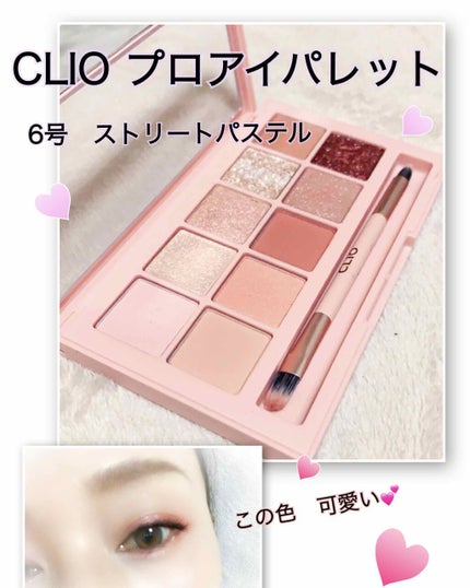 プロ アイ パレット/CLIO/アイシャドウパレットを使ったクチコミ(1枚目)