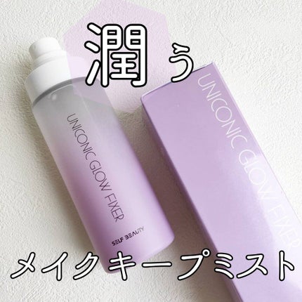 ユニコーン メイクアップグローフィックスミスト/SELF BEAUTY/フィックスミストを使ったクチコミ(1枚目)