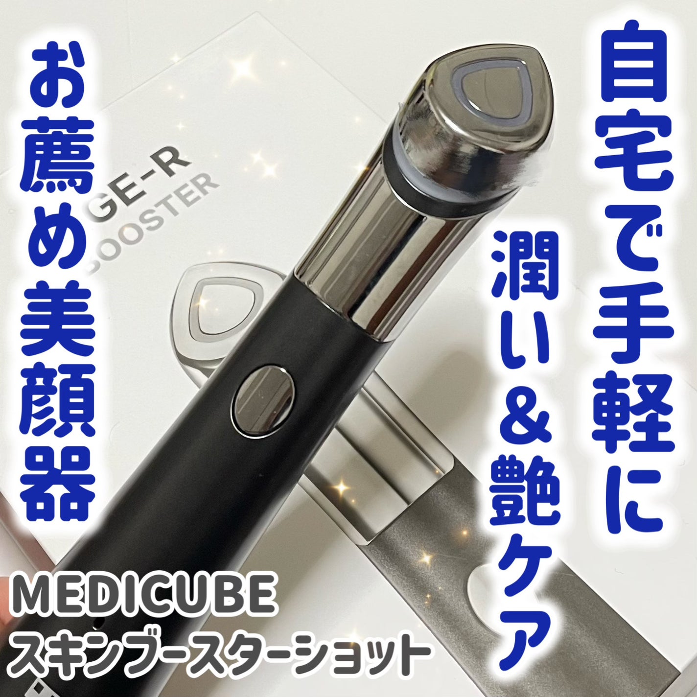 AGE-Rスキンブースターショット/MEDICUBE/美顔器・マッサージを使ったクチコミ(1枚目)