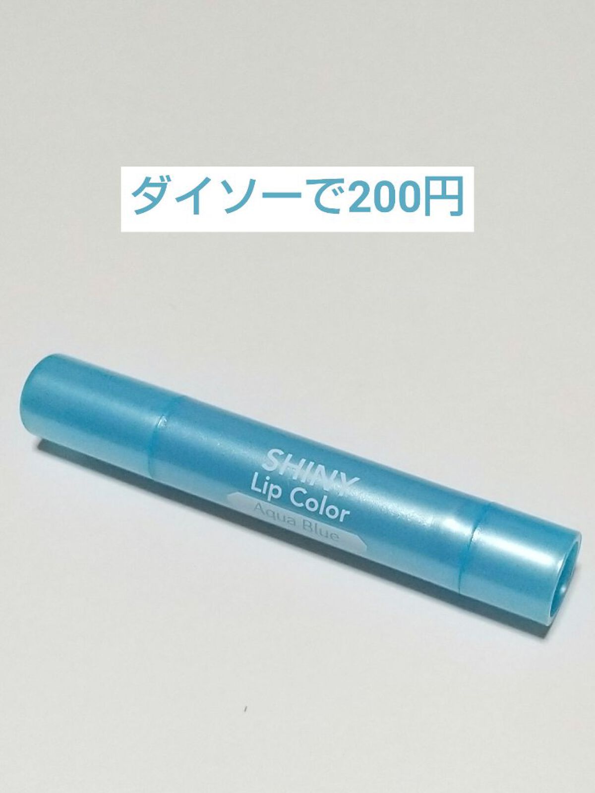 DAISO シャイニーリップカラーのクチコミ「正直ビミョー😢
ダイソーの青色リップ
200円

シャイニーリップカラー　アクアブルー

○日.....」（2枚目）