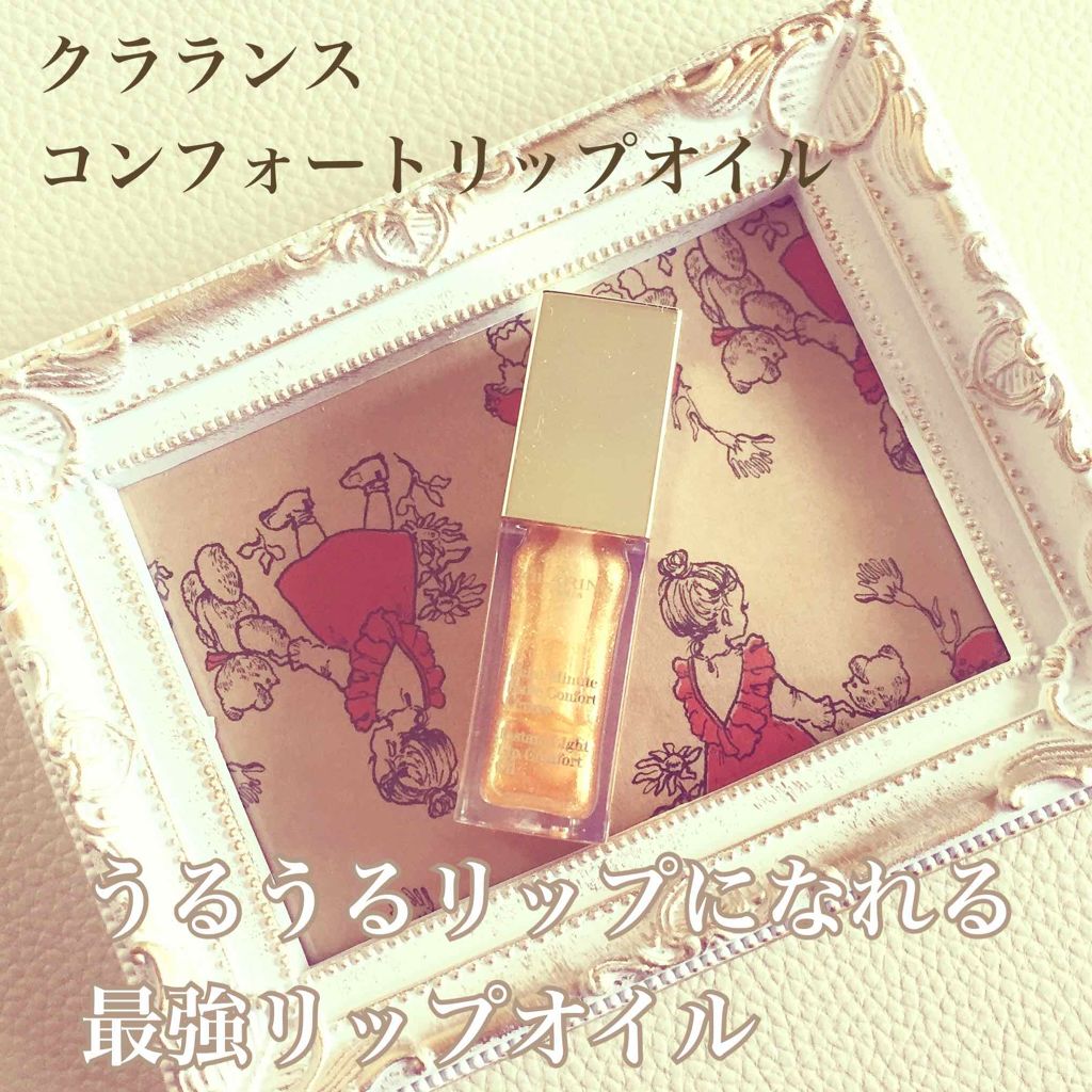 コンフォート リップオイル /CLARINS/リップグロスを使ったクチコミ(1枚目)