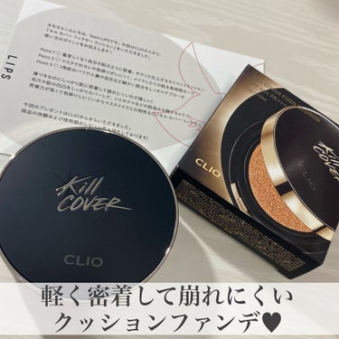 キル カバー フィクサー クッション/CLIO/クッションファンデーションを使ったクチコミ（1枚目）