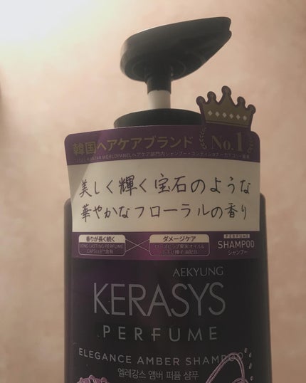 パフューム エレガンスアンバー シャンプー&コンディショナー/KERASYS/シャンプー・コンディショナーを使ったクチコミ(3枚目)