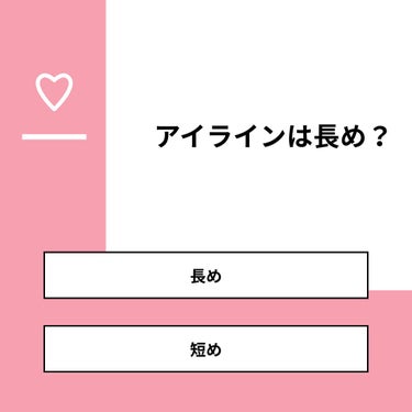 ひばりん😘😉フォローしてねー🦄🧸 on LIPS 「【質問】アイラインは長め？【回答】・長め：42.9%・短め：5..」（1枚目）