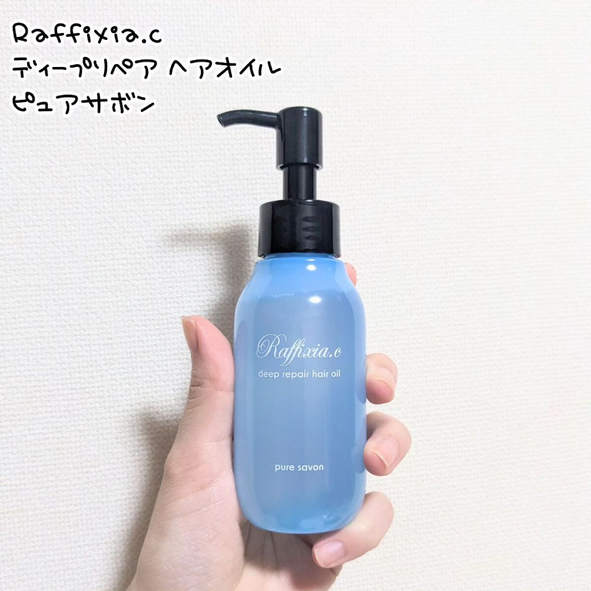 ディープリペア ヘアオイル ピュアサボン/Raffixia.c/ヘアオイルを使ったクチコミ（1枚目）