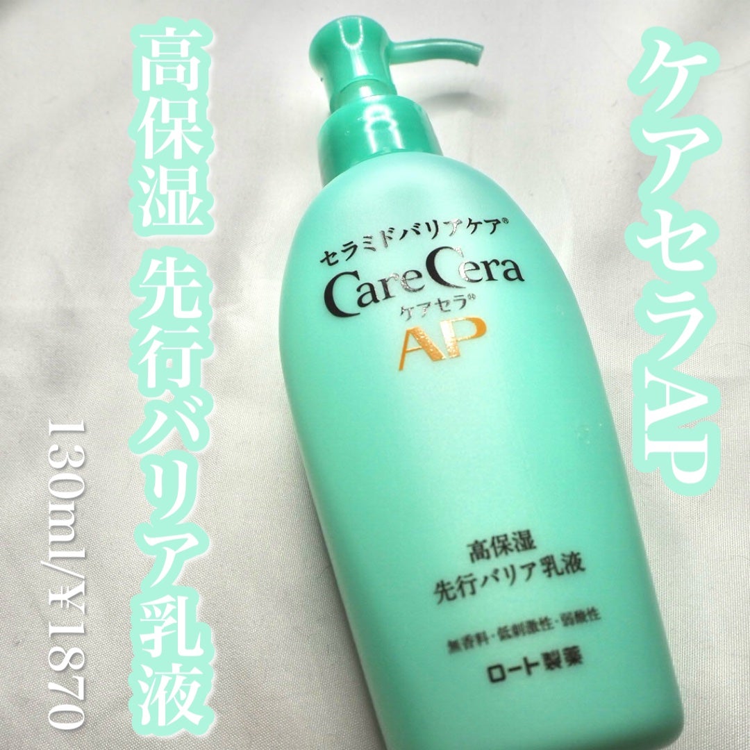 ケアセラ AP高保湿先行バリア乳液/ケアセラ/乳液を使ったクチコミ(1枚目)