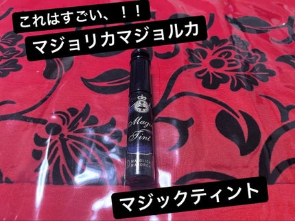 マジックティント/MAJOLICA MAJORCA/マスカラを使ったクチコミ(1枚目)