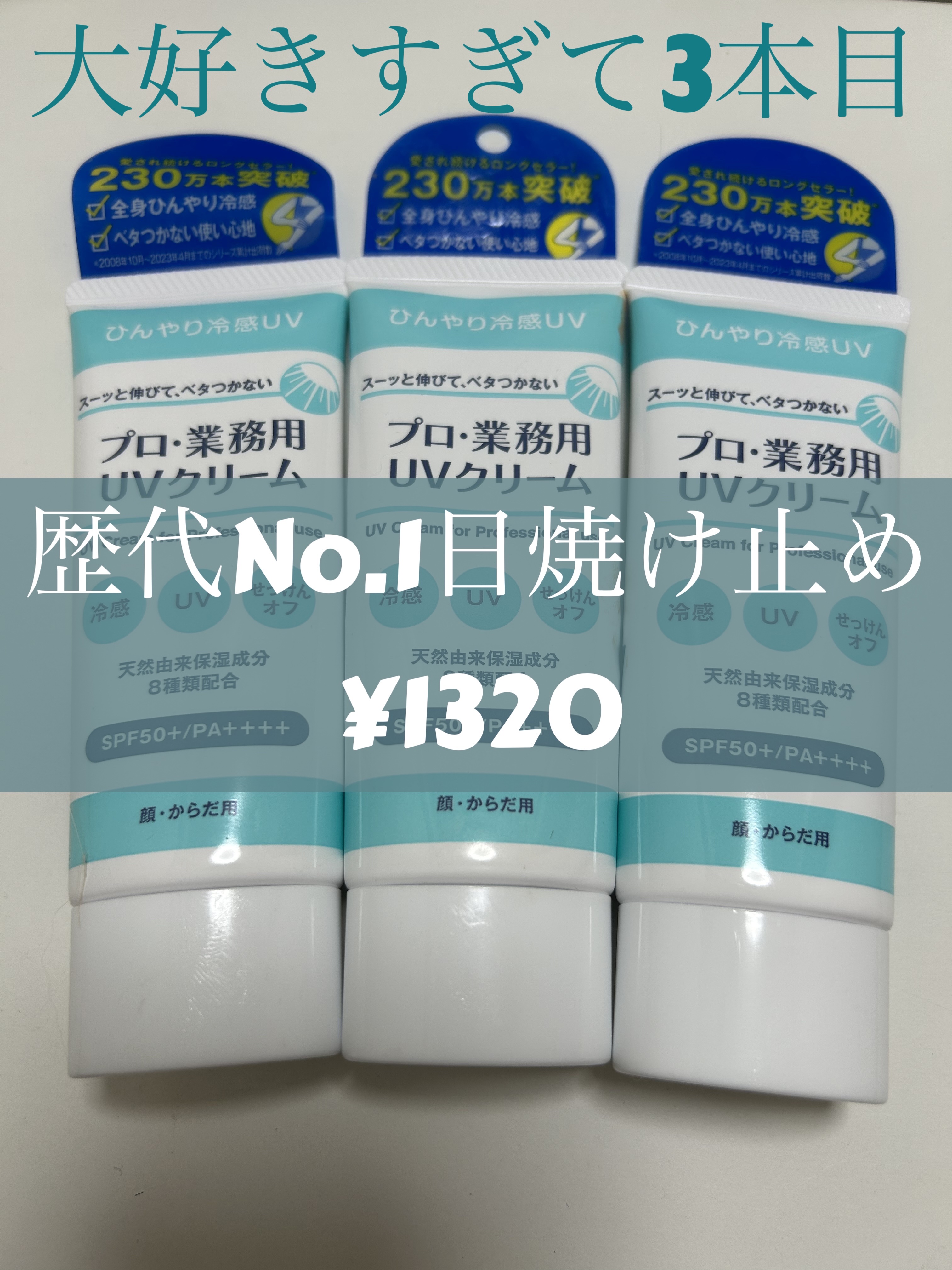 プロ・業務用 UVクリーム/プロ・業務用/日焼け止めクリームを使ったクチコミ（1枚目）