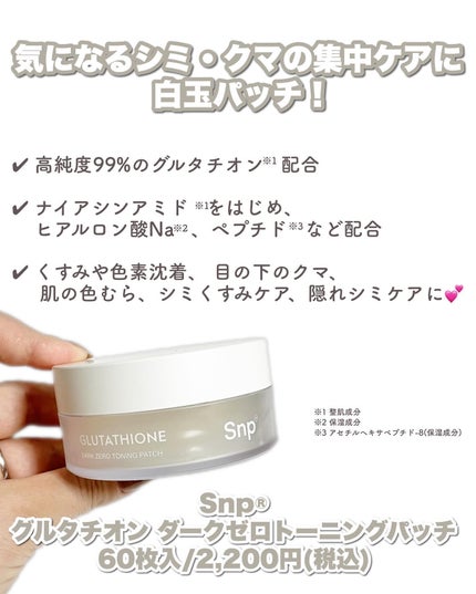 グルタチオンダークゼロトーニングパッチ/SNP/アイケア・アイクリームを使ったクチコミ(2枚目)