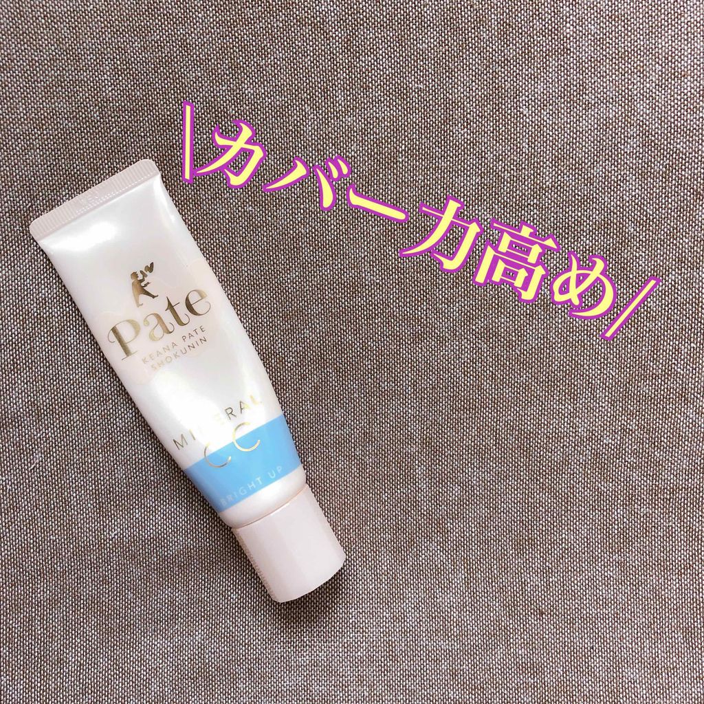 ミネラルCCクリーム BU(ブライトアップ)/毛穴パテ職人/CCクリームを使ったクチコミ(1枚目)