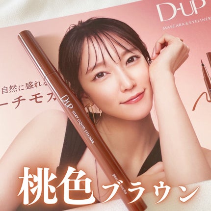 シルキーリキッドアイライナーWP/D-UP/リキッドアイライナーを使ったクチコミ(1枚目)