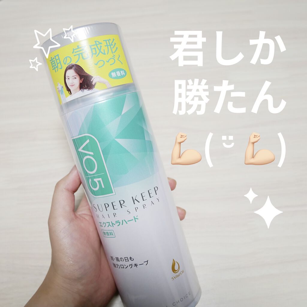 スーパーキープヘアスプレイ＜エクストラハード＞ 無香料/VO5/ヘアスプレーを使ったクチコミ（1枚目）