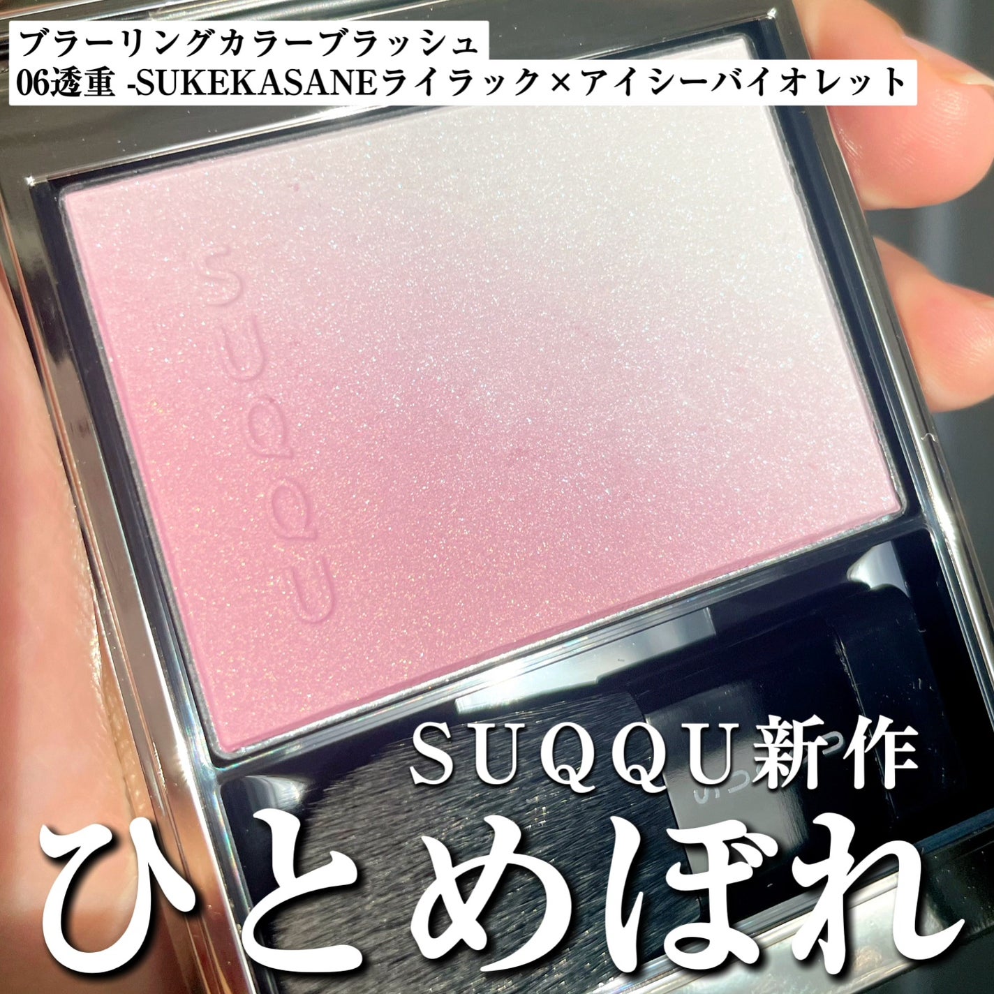 スック ブラーリングカラーブラッシュ06 透重 ブラーリング カラー ブラッシュ|SUQQUの口コミ - SUQQUブラー