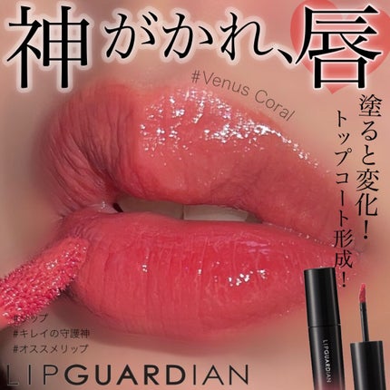 グロウラッピングティント/LIPGUARDIAN/リップティントを使ったクチコミ(1枚目)