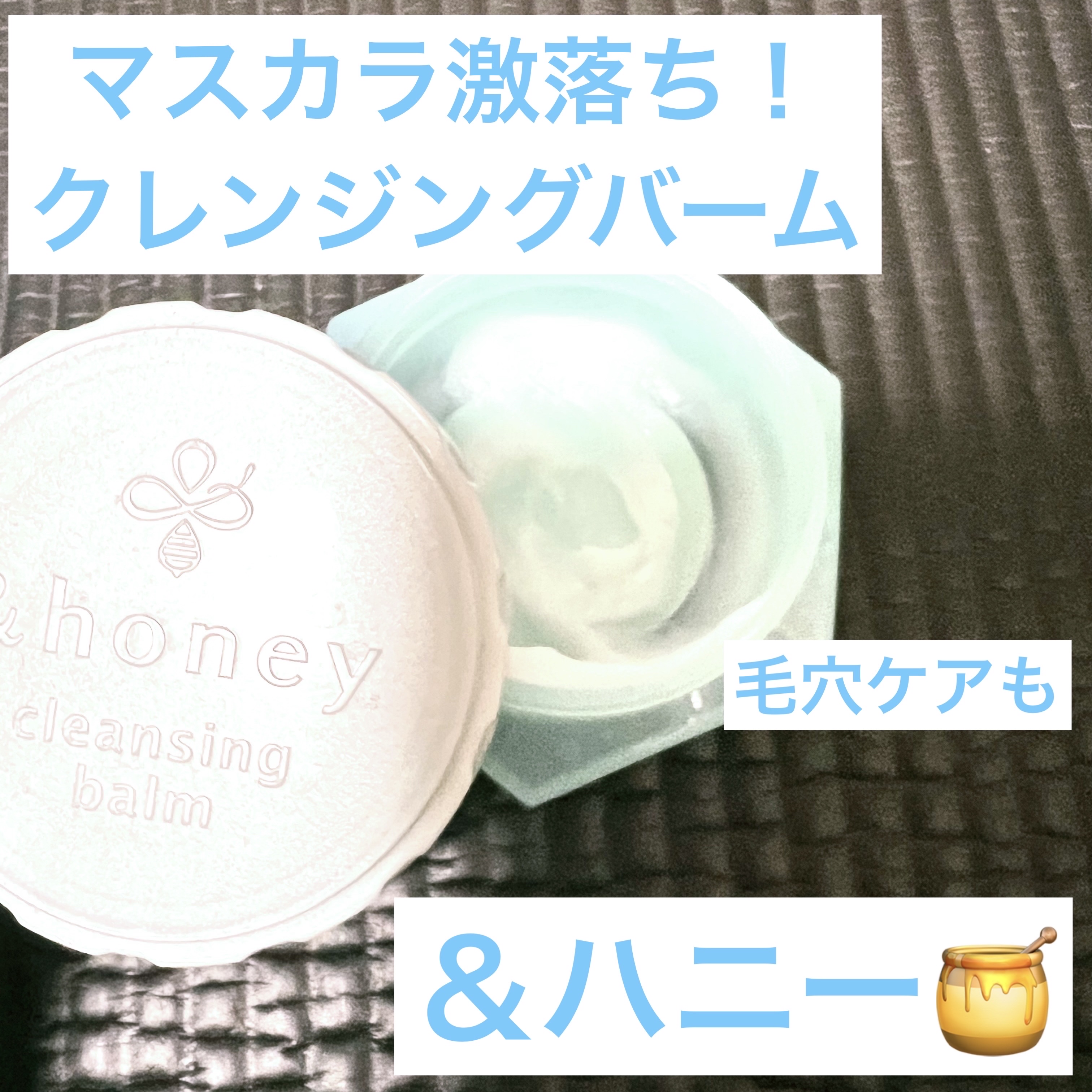 アンドハニー サボン クレンジングバーム ブルークレイ/&honey/クレンジングバームを使ったクチコミ（1枚目）