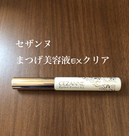 まつげ美容液EX/CEZANNE/まつげ美容液を使ったクチコミ(1枚目)