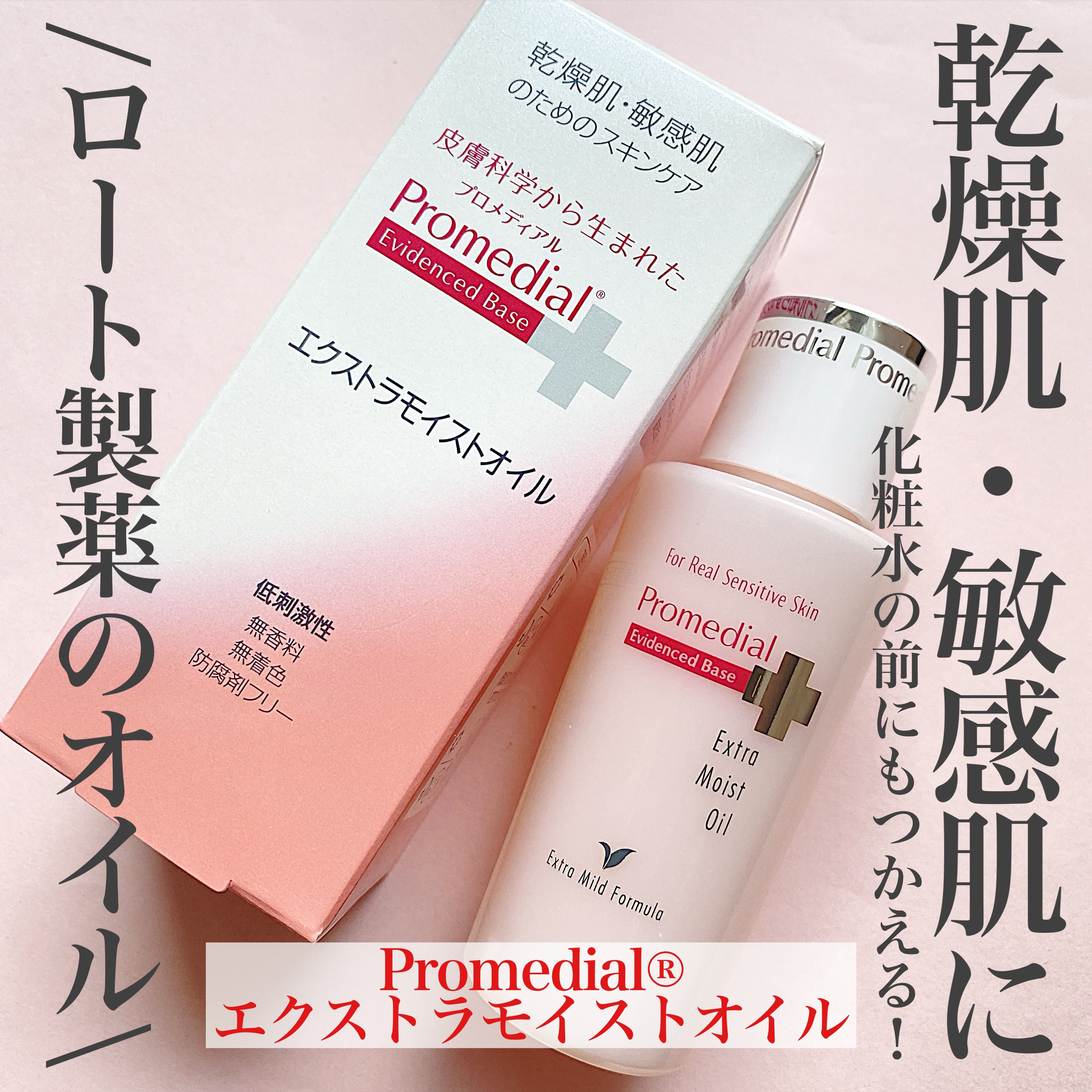 エクストラモイストオイル/プロメディアル/フェイスオイルを使ったクチコミ（1枚目）